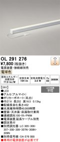 オーデリック　OL291276　間接照明 LED一体型 スリムタイプ 連続調光 電球色 電源装置・接続線別売 L300タイプ