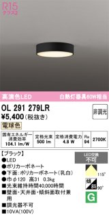 オーデリック　OL291279LR　シーリングライト 非調光 LED一体型 電球色 ブラック