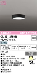 オーデリック　OL291279NR　シーリングライト 非調光 LED一体型 昼白色 ブラック