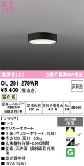 オーデリック　OL291279WR　シーリングライト 非調光 LED一体型 温白色 ブラック
