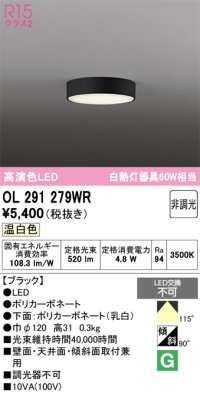 オーデリック　OL291279WR　シーリングライト 非調光 LED一体型 温白色 ブラック