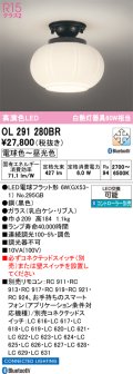 オーデリック　OL291280BR(ランプ別梱)　シーリングライト 調光 調色 Bluetooth コントローラー別売 和風 LEDランプ 電球色〜昼光色 黒色