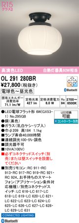オーデリック　OL291280BR(ランプ別梱)　シーリングライト 調光 調色 Bluetooth コントローラー別売 和風 LEDランプ 電球色〜昼光色 黒色