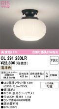 オーデリック　OL291280LR(ランプ別梱)　シーリングライト 非調光 和風 LEDランプ 電球色 黒色