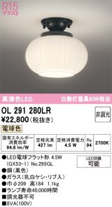 オーデリック　OL291280LR(ランプ別梱)　シーリングライト 非調光 和風 LEDランプ 電球色 黒色