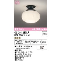 オーデリック　OL291280LR(ランプ別梱)　シーリングライト 非調光 和風 LEDランプ 電球色 黒色