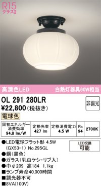 オーデリック　OL291280LR(ランプ別梱)　シーリングライト 非調光 和風 LEDランプ 電球色 黒色