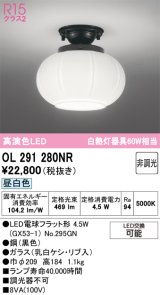 オーデリック　OL291280NR(ランプ別梱)　シーリングライト 非調光 和風 LEDランプ 昼白色 黒色