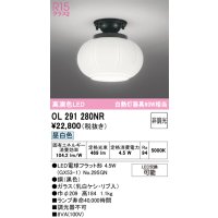 オーデリック　OL291280NR(ランプ別梱)　シーリングライト 非調光 和風 LEDランプ 昼白色 黒色