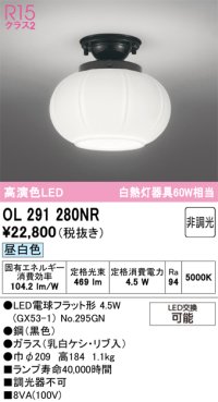 オーデリック　OL291280NR(ランプ別梱)　シーリングライト 非調光 和風 LEDランプ 昼白色 黒色