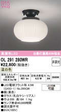 オーデリック　OL291280WR(ランプ別梱)　シーリングライト 非調光 和風 LEDランプ 温白色 黒色