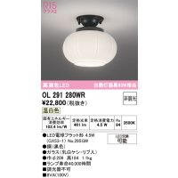 オーデリック　OL291280WR(ランプ別梱)　シーリングライト 非調光 和風 LEDランプ 温白色 黒色