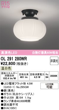 オーデリック　OL291280WR(ランプ別梱)　シーリングライト 非調光 和風 LEDランプ 温白色 黒色