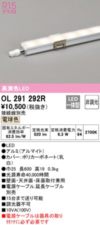 オーデリック OL291292R 間接照明 L600 非調光 接続線別売 LED一体型 電球色 ￡