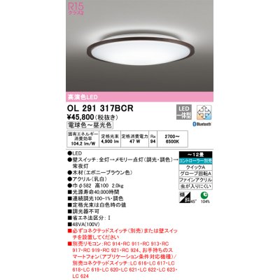 画像1: オーデリック　OL291317BCR　シーリングライト 12畳 調光 調色 Bluetooth リモコン別売 LED一体型 電球色〜昼光色 エボニーブラウン [♭]