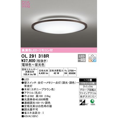 画像1: オーデリック　OL291318R　シーリングライト 10畳 調光 調色 リモコン付属 LED一体型 電球色〜昼光色 エボニーブラウン [♭]