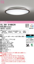 オーデリック　OL291319BCR　シーリングライト 8畳 調光 調色 Bluetooth リモコン別売 LED一体型 電球色〜昼光色 エボニーブラウン [♭]