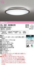 オーデリック　OL291320BCR　シーリングライト 6畳 調光 調色 Bluetooth リモコン別売 LED一体型 電球色〜昼光色 エボニーブラウン [♭]