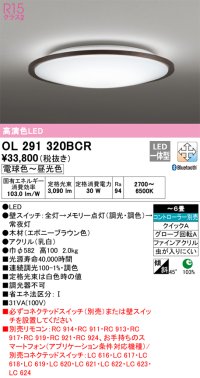 オーデリック　OL291320BCR　シーリングライト 6畳 調光 調色 Bluetooth リモコン別売 LED一体型 電球色〜昼光色 エボニーブラウン [♭]