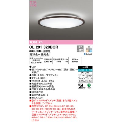 画像1: オーデリック　OL291320BCR　シーリングライト 6畳 調光 調色 Bluetooth リモコン別売 LED一体型 電球色〜昼光色 エボニーブラウン [♭]