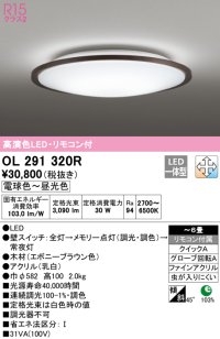 オーデリック　OL291320R　シーリングライト 6畳 調光 調色 リモコン付属 LED一体型 電球色〜昼光色 エボニーブラウン [♭]