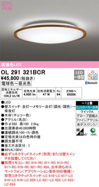 オーデリック　OL291321BCR　シーリングライト 12畳 調光 調色 Bluetooth リモコン別売 LED一体型 電球色〜昼光色 チェリー [♭]