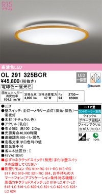 オーデリック　OL291325BCR　シーリングライト 12畳 調光 調色 Bluetooth リモコン別売 LED一体型 電球色〜昼光色 ナチュラル [♭]
