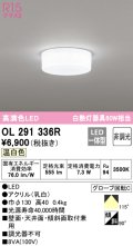 オーデリック　OL291336R　シーリングライト 非調光 LED一体型 温白色