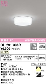 オーデリック　OL291336R　シーリングライト 非調光 LED一体型 温白色