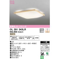 オーデリック　OL291343LR　シーリングライト 12畳 調光 リモコン付 和風 LED一体型 電球色 白木