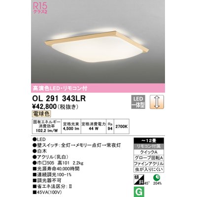 画像1: オーデリック　OL291343LR　シーリングライト 12畳 調光 リモコン付 和風 LED一体型 電球色 白木