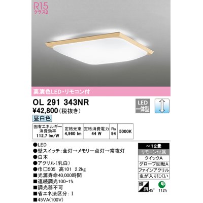 画像1: オーデリック　OL291343NR　シーリングライト 12畳 調光 リモコン付 和風 LED一体型 昼白色 白木