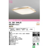 オーデリック　OL291344LR　シーリングライト 10畳 調光 リモコン付 和風 LED一体型 電球色 白木