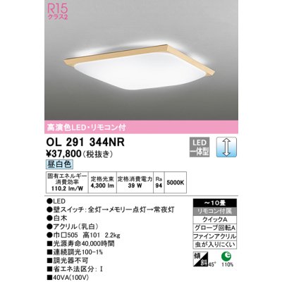 画像1: オーデリック　OL291344NR　シーリングライト 10畳 調光 リモコン付 和風 LED一体型 昼白色 白木