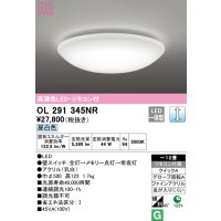 オーデリック　OL291345NR　シーリングライト 12畳 調光 リモコン付 LED一体型 昼白色