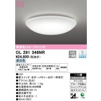 オーデリック　OL291346NR　シーリングライト 10畳 調光 リモコン付 LED一体型 昼白色
