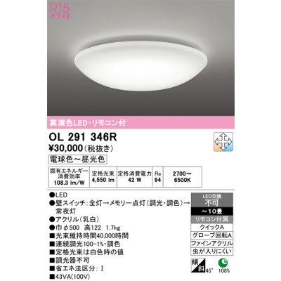 画像1: オーデリック　OL291346R　シーリングライト 10畳 調光 調色 リモコン付属 LED一体型 電球色〜昼光色 [￡ ♭]