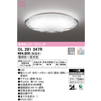オーデリック　OL291347R　シーリングライト 12畳 調光 調色 リモコン付属 LED一体型 電球色〜昼光色 [♭]