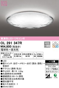オーデリック　OL291347R　シーリングライト 12畳 調光 調色 リモコン付属 LED一体型 電球色〜昼光色 [♭]