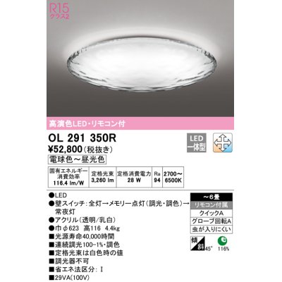画像1: オーデリック　OL291350R　シーリングライト 6畳 調光 調色 リモコン付属 LED一体型 電球色〜昼光色 [♭]