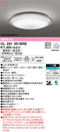 オーデリック　OL291351BRE　シーリングライト 12畳 調光 調色 Bluetooth コントローラー別売 LED一体型 電球色〜昼光色 住宅用非常灯付
