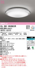 オーデリック　OL291352BCR　シーリングライト 10畳 調光 調色 Bluetooth リモコン別売 LED一体型 電球色〜昼光色 [♭]