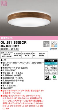 オーデリック　OL291355BCR　シーリングライト 12畳 調光 調色 Bluetooth リモコン別売 LED一体型 電球色〜昼光色 ウォールナット [♭]