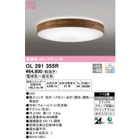 オーデリック　OL291355R　シーリングライト 12畳 調光 調色 リモコン付属 LED一体型 電球色〜昼光色 ウォールナット [♭]