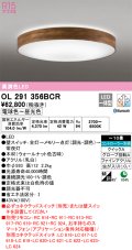 オーデリック　OL291356BCR　シーリングライト 10畳 調光 調色 Bluetooth リモコン別売 LED一体型 電球色〜昼光色 ウォールナット [♭]
