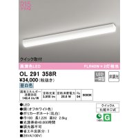 オーデリック　OL291358R　ベースライト 非調光 LED一体型 昼白色 クイック取付 オフホワイト