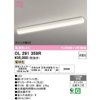 オーデリック　OL291359R　ベースライト 非調光 LED一体型 電球色 クイック取付 オフホワイト