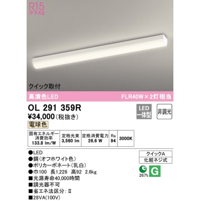画像1: オーデリック　OL291359R　ベースライト 非調光 LED一体型 電球色 クイック取付 オフホワイト