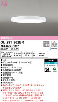 オーデリック　OL291362BR　シーリングライト 8畳 調光 調色 Bluetooth コントローラー別売 LED一体型 電球色〜昼光色 オフホワイト ￡