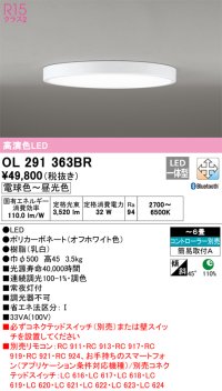 オーデリック　OL291363BR　シーリングライト 6畳 調光 調色 Bluetooth コントローラー別売 LED一体型 電球色〜昼光色 オフホワイト ￡
